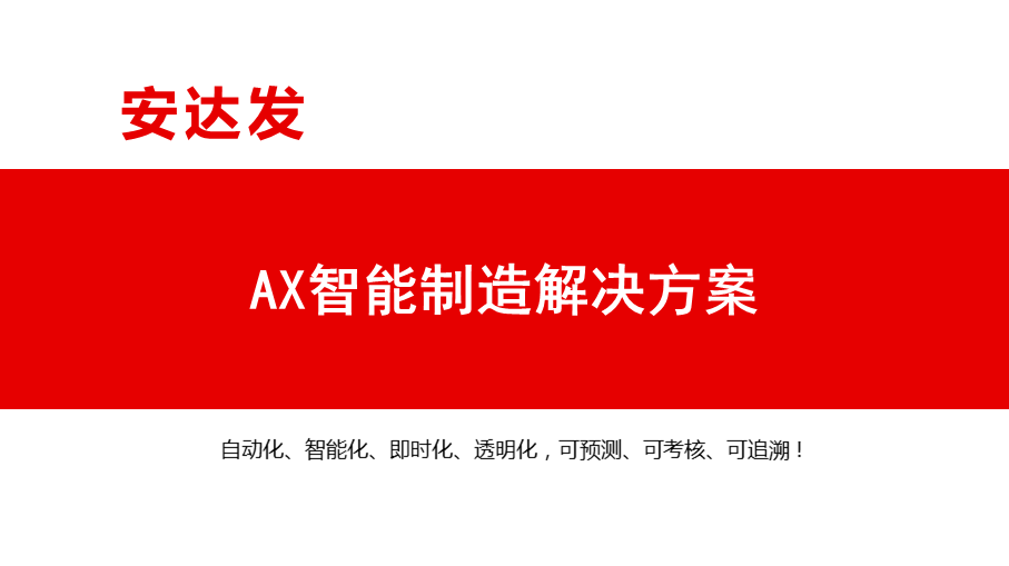 AX智能制造解决方案