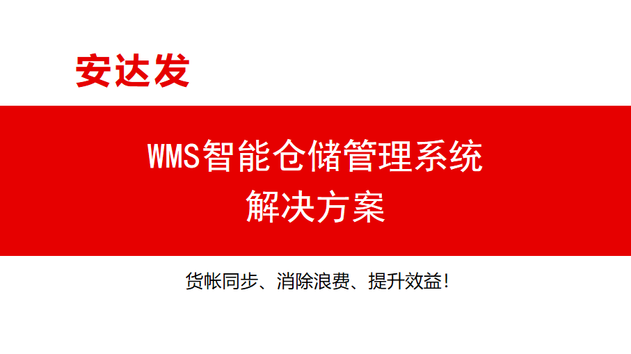 安达发WMS智能仓储管理系统